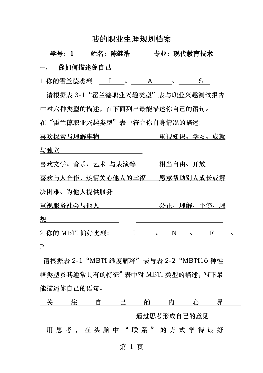 我的职业生涯规划档案.docx_第1页