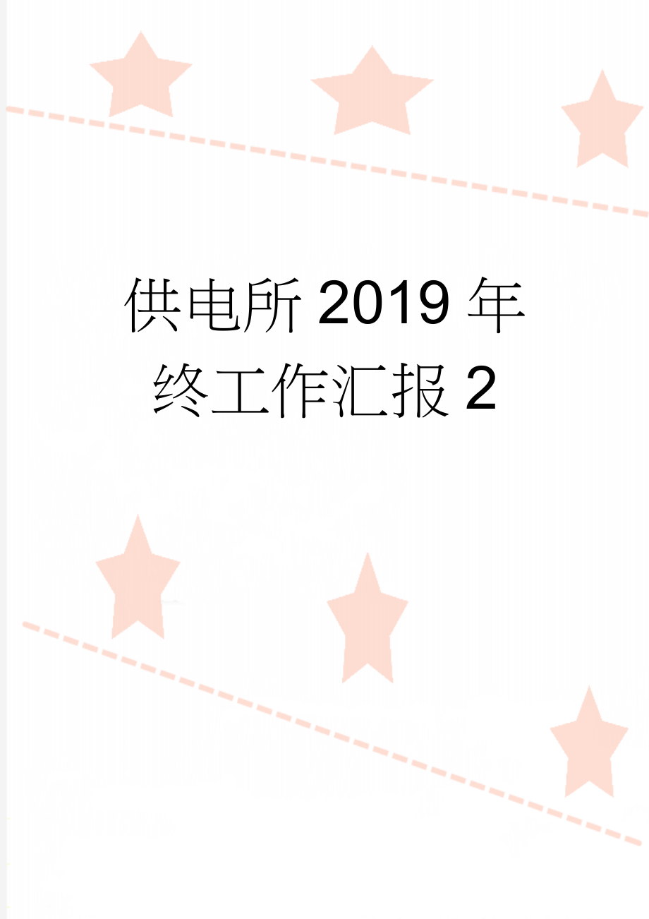 供电所2019年终工作汇报2(4页).doc_第1页