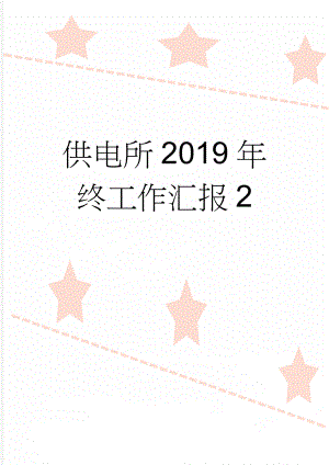 供电所2019年终工作汇报2(4页).doc