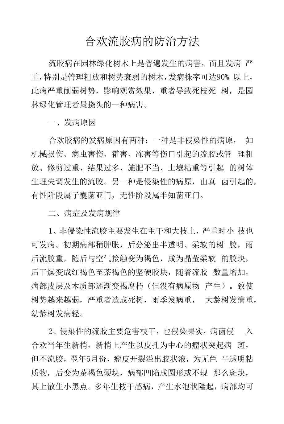 合欢流胶病的防治方法.docx_第1页