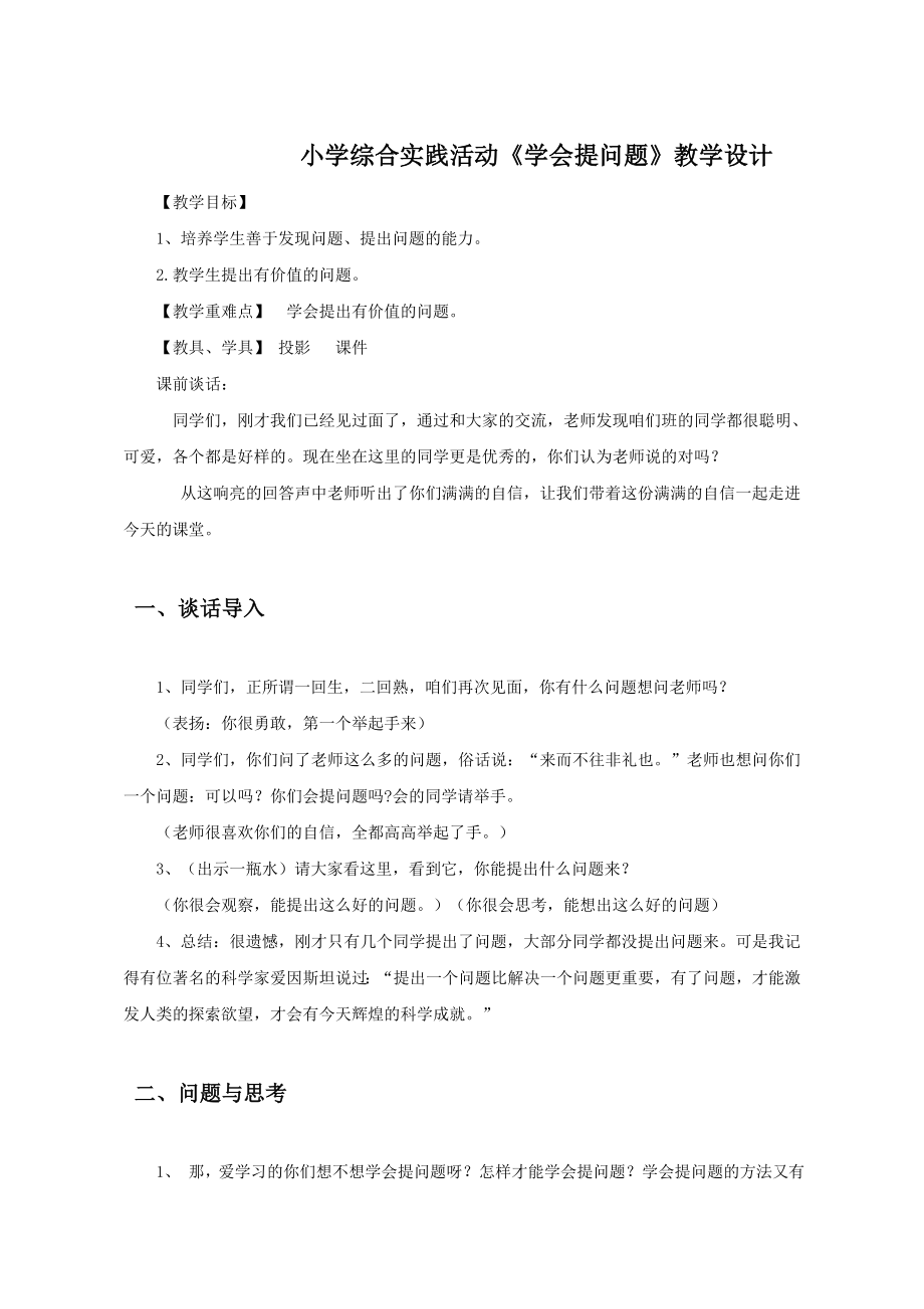 小学综合实践活动学会提问题教学设计.doc_第1页