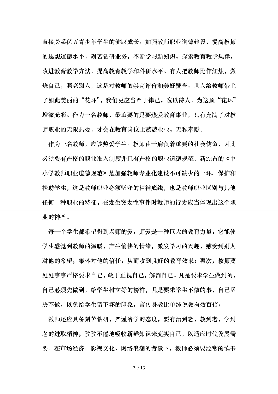 学习《中小学师德规范》心得体会(精选多篇).doc_第2页