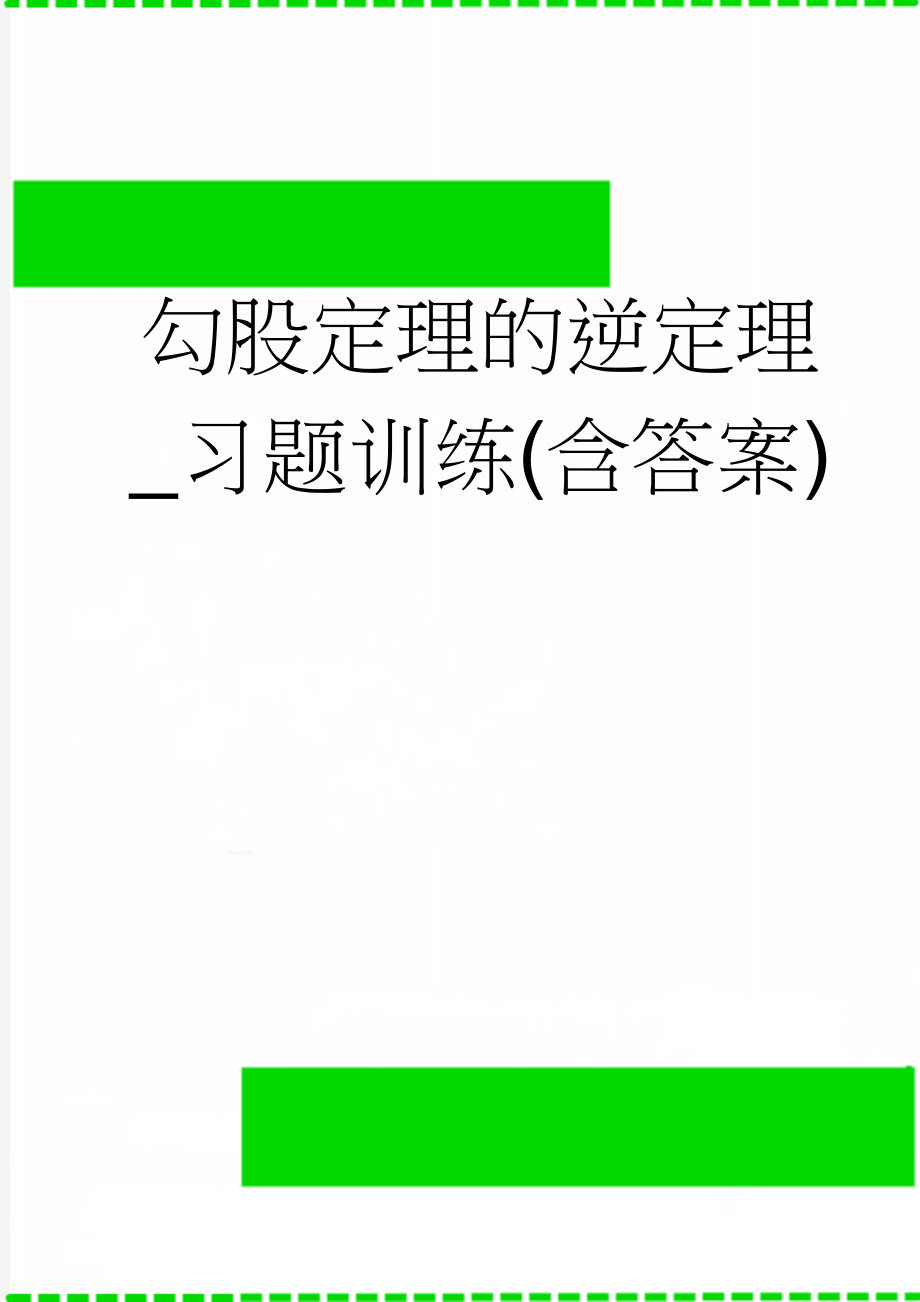 勾股定理的逆定理_习题训练(含答案)(5页).doc_第1页