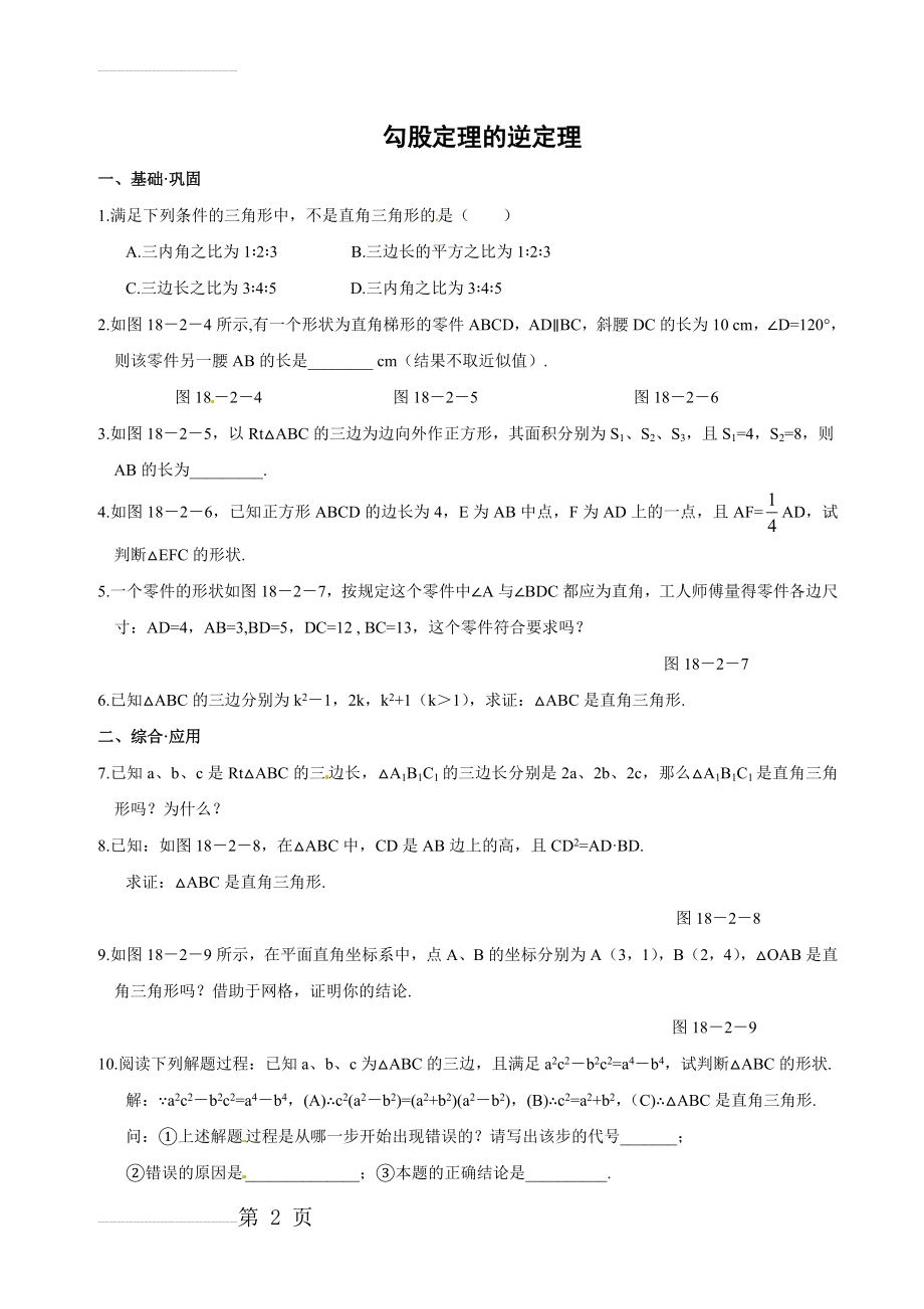 勾股定理的逆定理_习题训练(含答案)(5页).doc_第2页