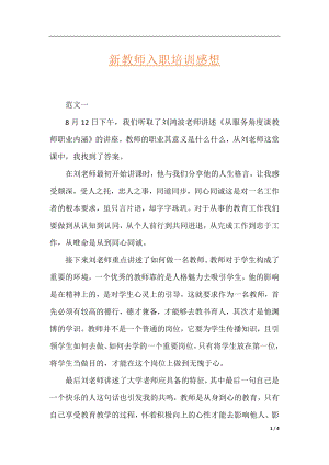 新教师入职培训感想.docx