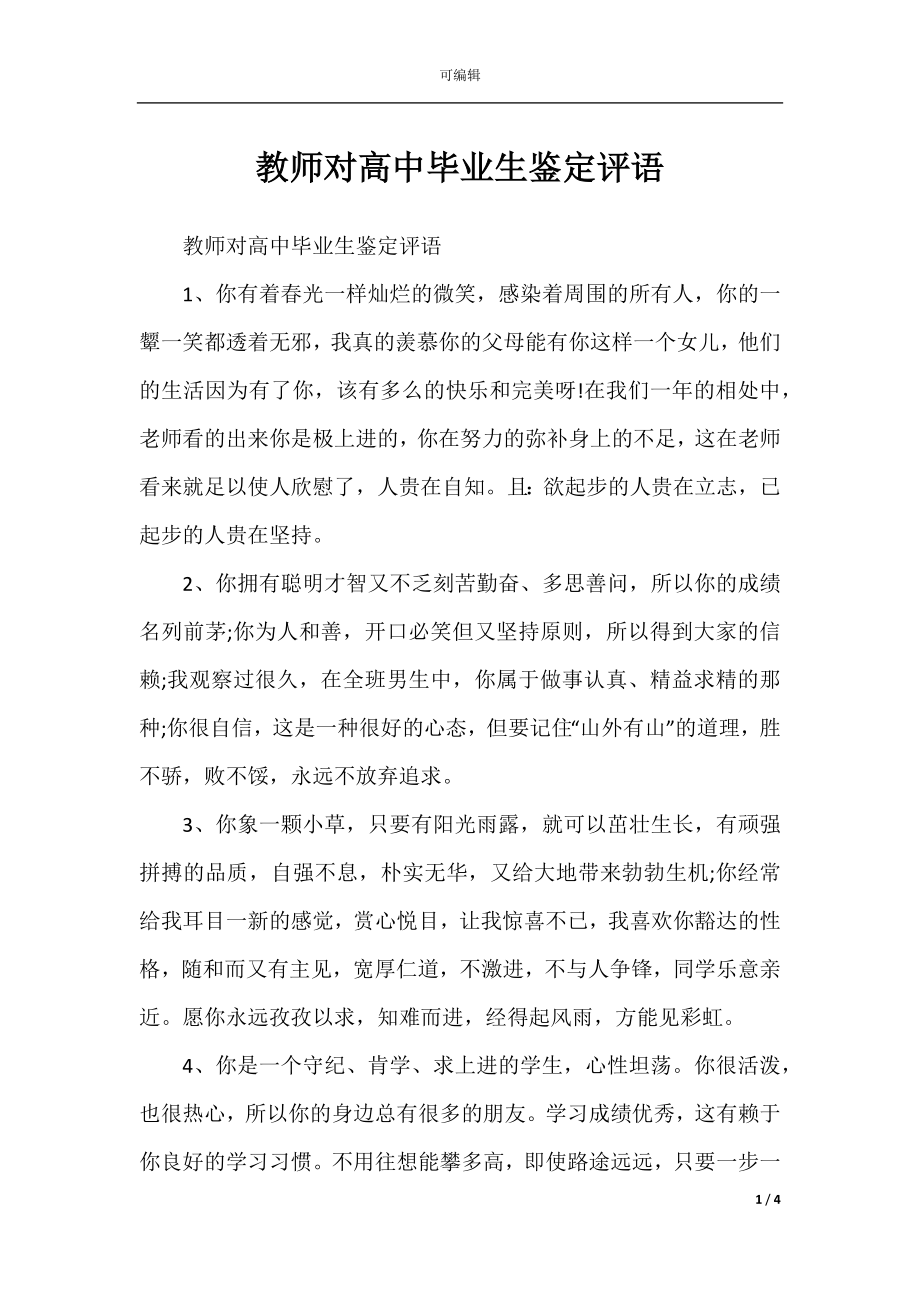 教师对高中毕业生鉴定评语.docx_第1页