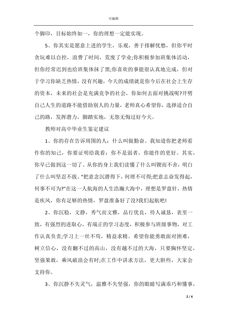 教师对高中毕业生鉴定评语.docx_第2页