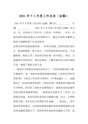 2021年个人年度工作总结（金融）.docx