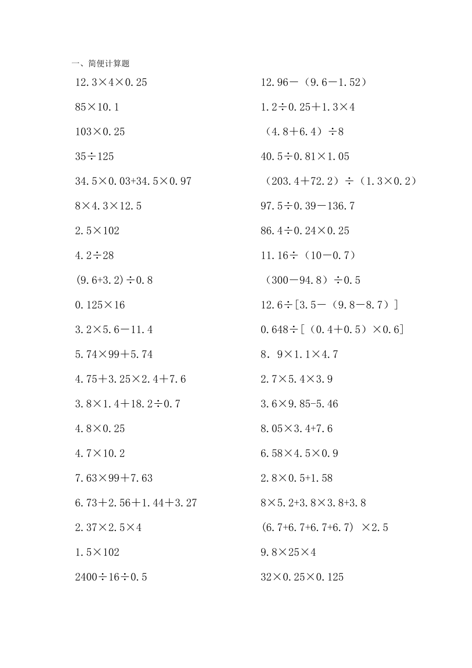 小学五年级数学计算题巧算与速算.doc_第2页