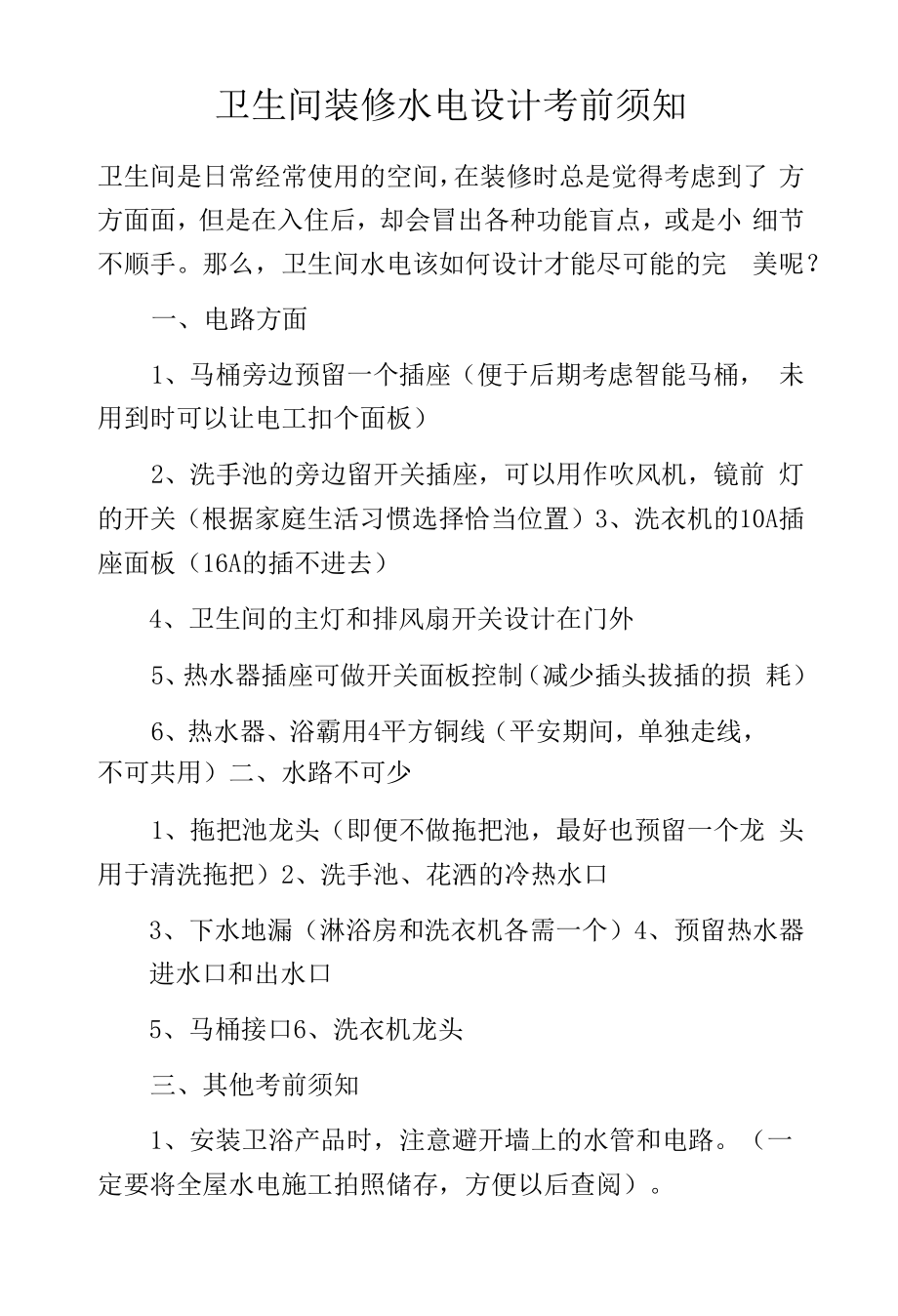 卫生间装修水电设计注意事项.docx_第1页