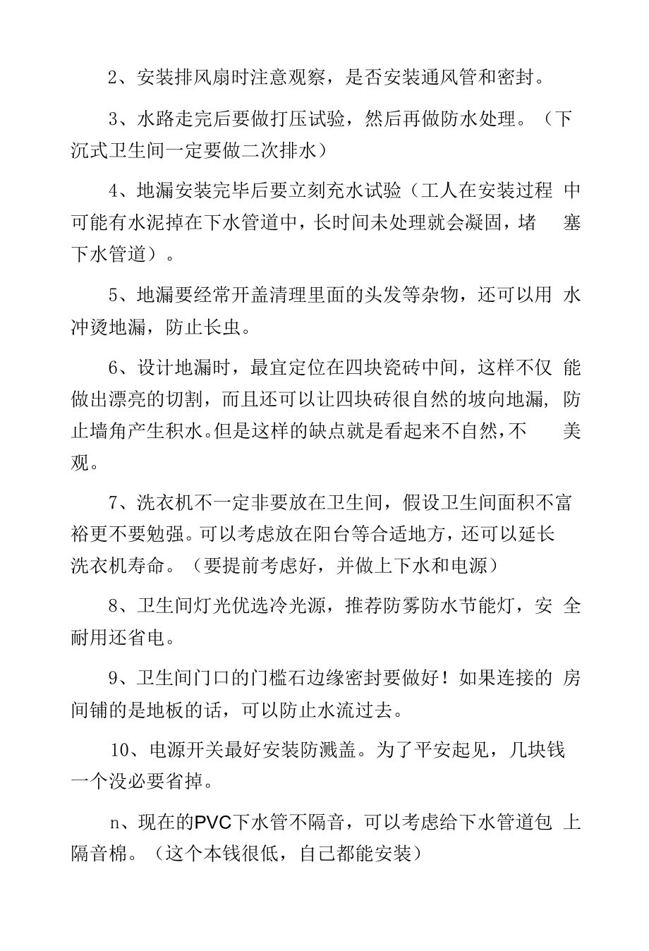 卫生间装修水电设计注意事项.docx_第2页