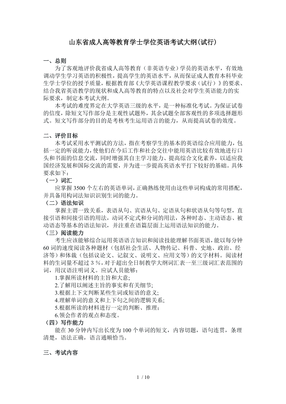 山东省成人高等教育学士学位英语考试大纲剖析.doc_第1页