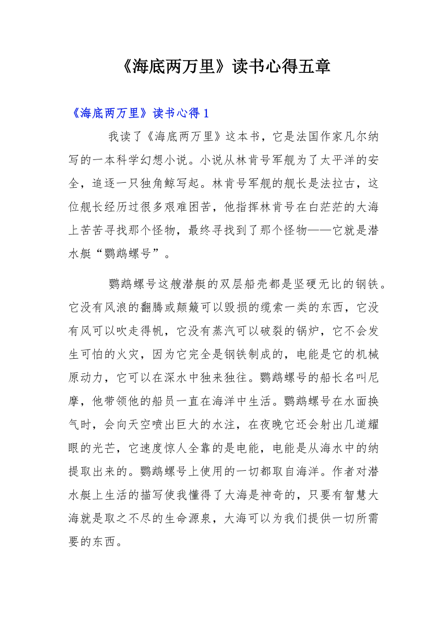 《海底两万里》读书心得五章.docx_第1页