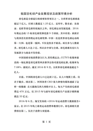 我国羽毛球产业发展现状及政策环境分析.docx