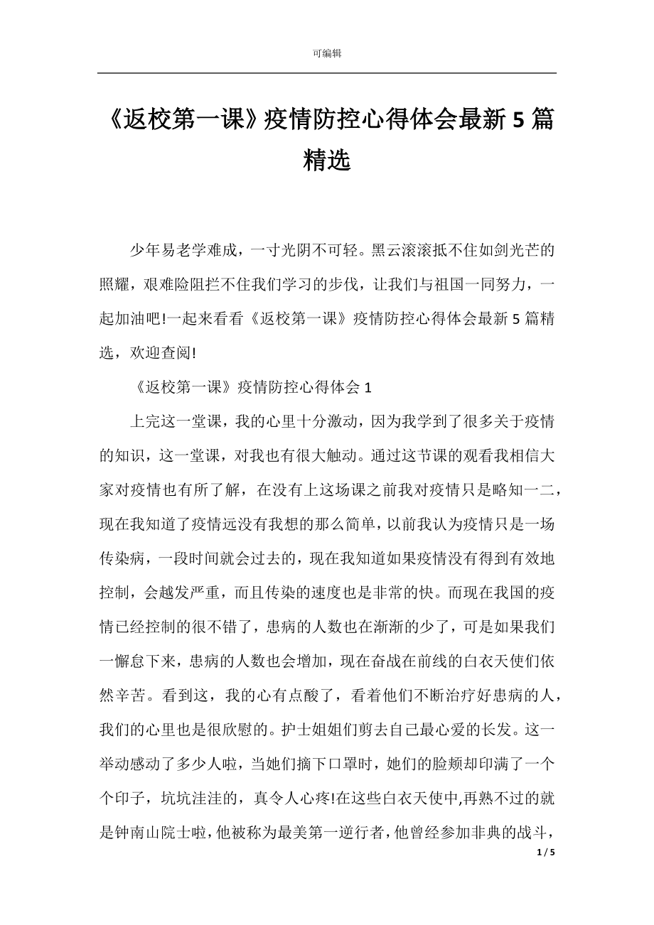 《返校第一课》疫情防控心得体会最新5篇精选.docx_第1页