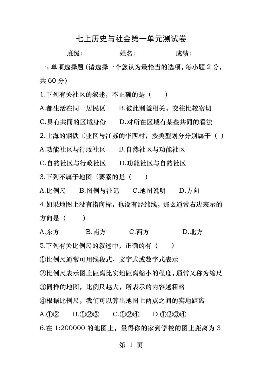 七年级上历史与社会单元练习卷.docx_第1页