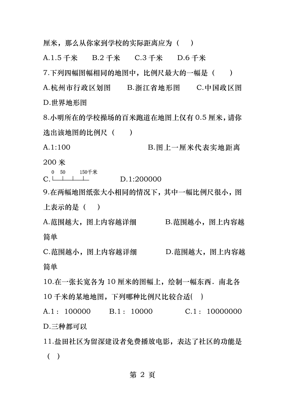 七年级上历史与社会单元练习卷.docx_第2页