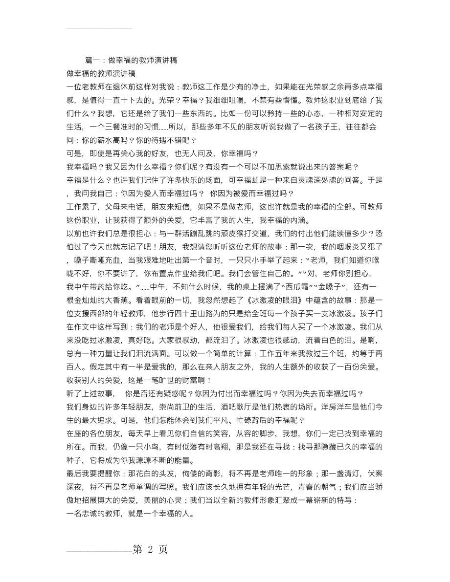 做一名幸福的教师演讲稿(7页).doc_第2页