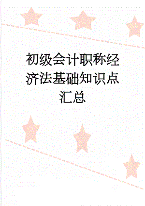 初级会计职称经济法基础知识点汇总(63页).doc