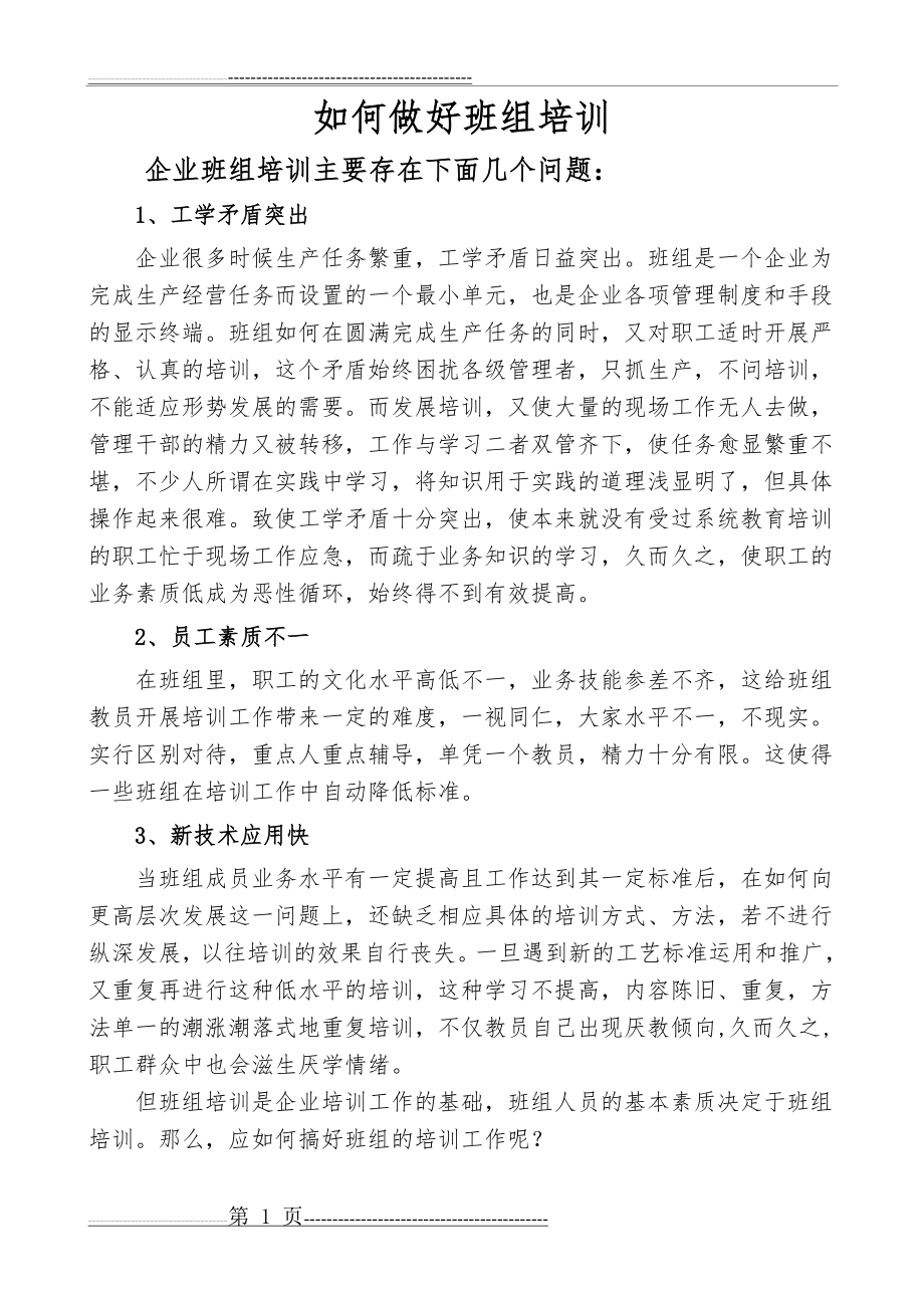 如何做好班组培训(9页).doc_第1页