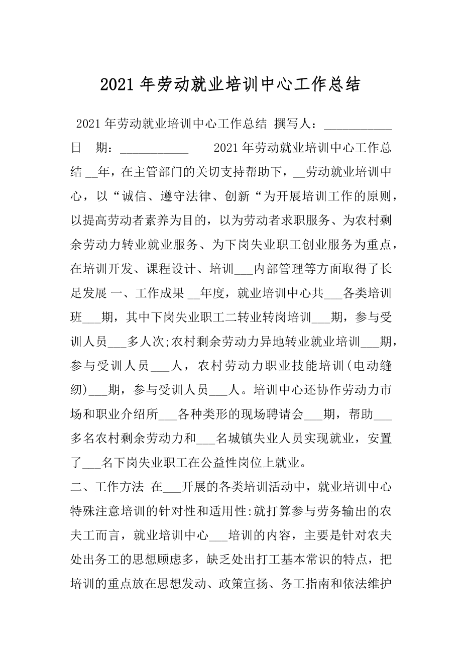 2021年劳动就业培训中心工作总结.docx_第1页