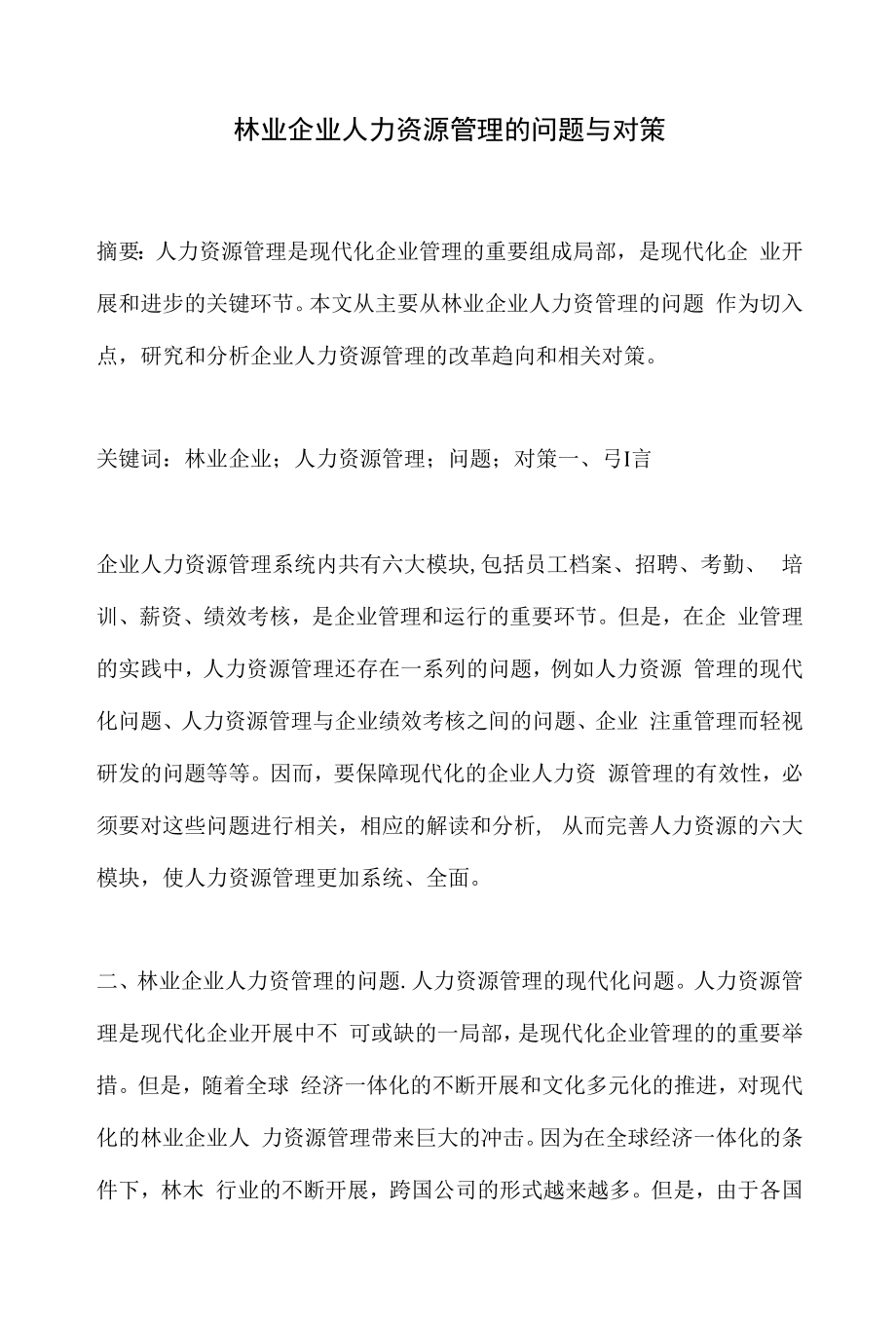 林业企业人力资源管理的问题与对策.docx_第1页