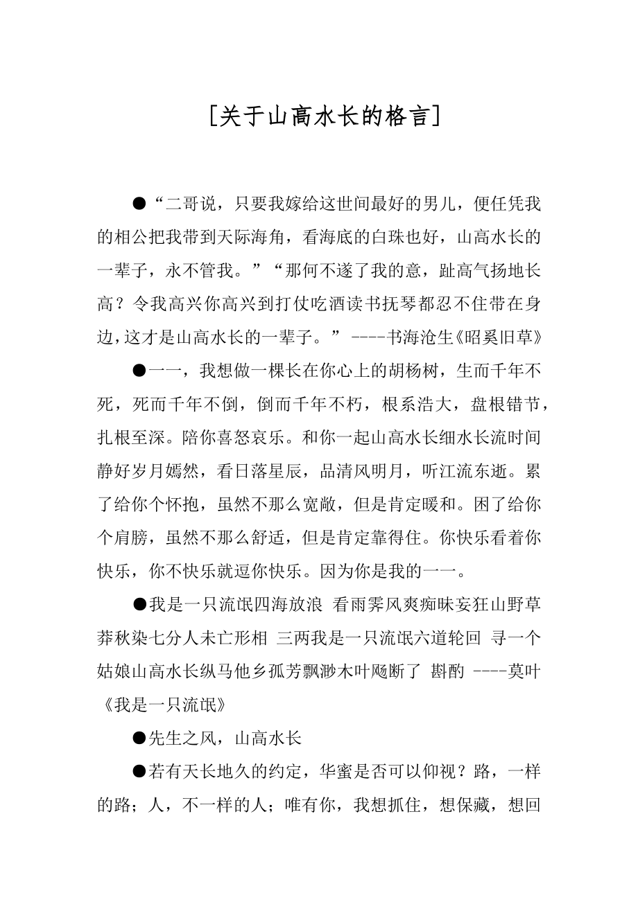 [关于山高水长的格言] .docx_第1页