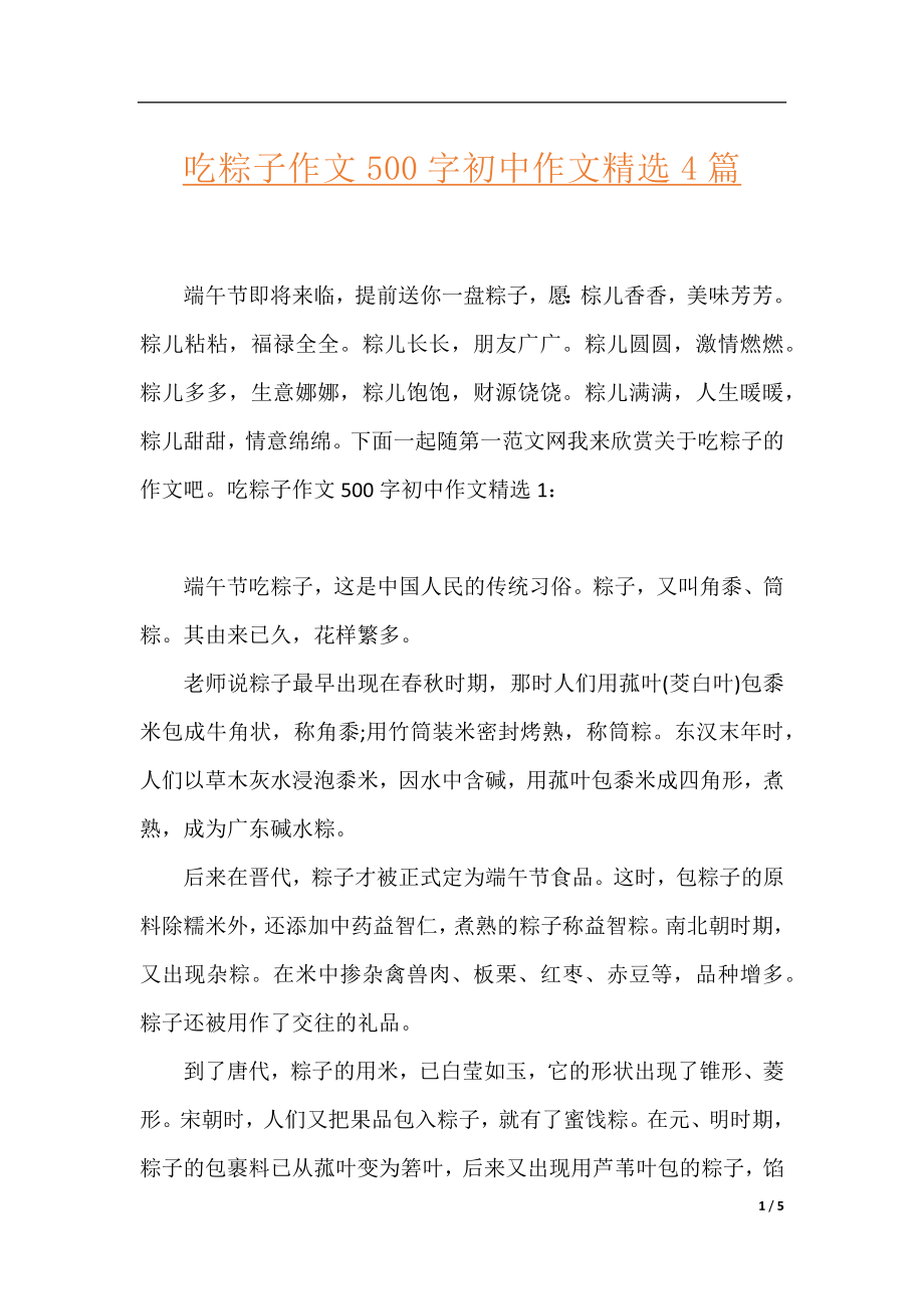 吃粽子作文500字初中作文精选4篇.docx_第1页