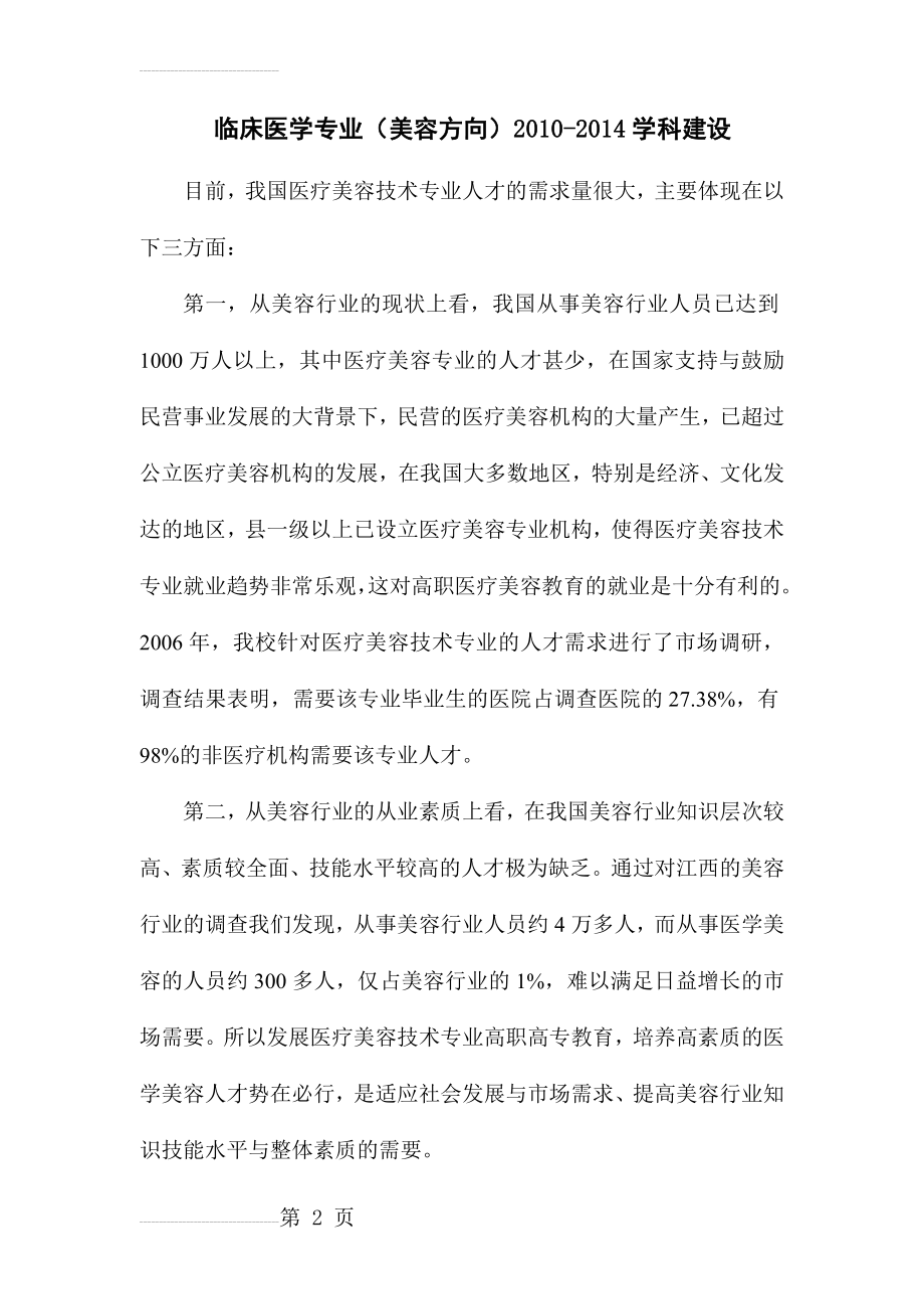 医疗美容技术专业建设方案(29页).doc_第2页