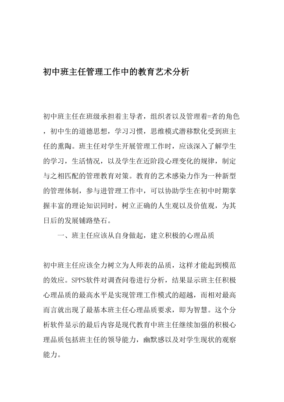 初中班主任管理工作中的教育艺术分析-教育文档.doc_第1页