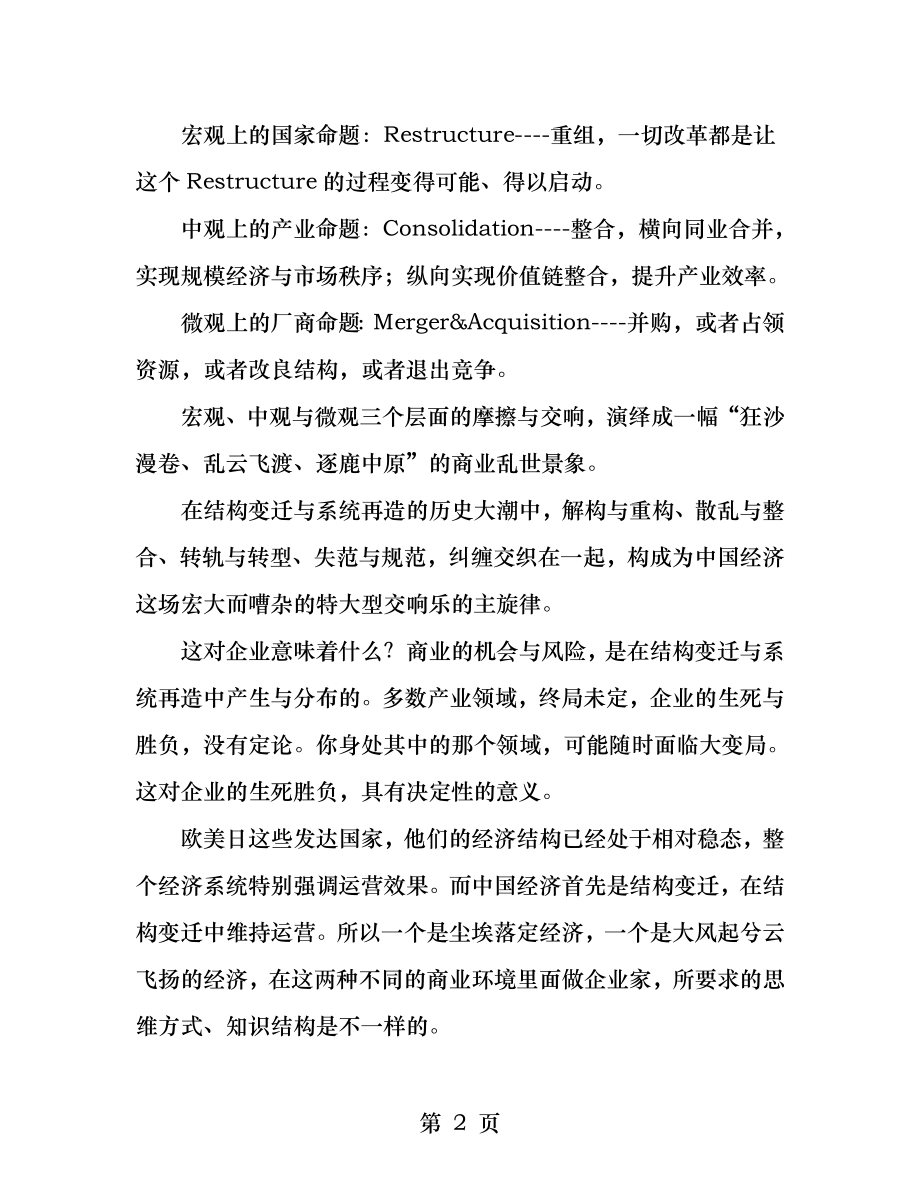 当前股市的央企整合热企业并购热你读懂了吗.docx_第2页