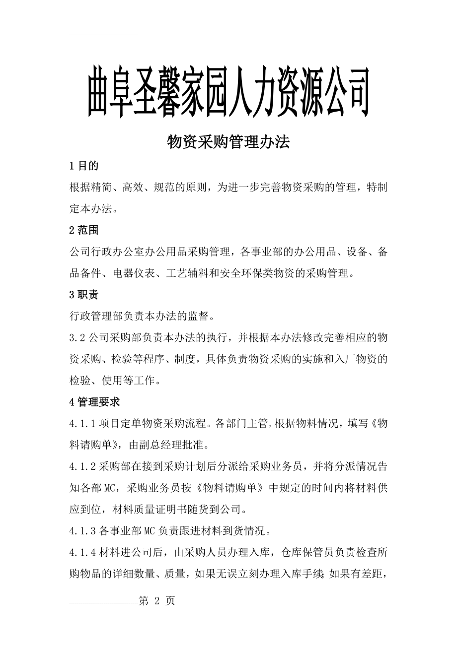 公司物资采购流程(详细)(4页).doc_第2页