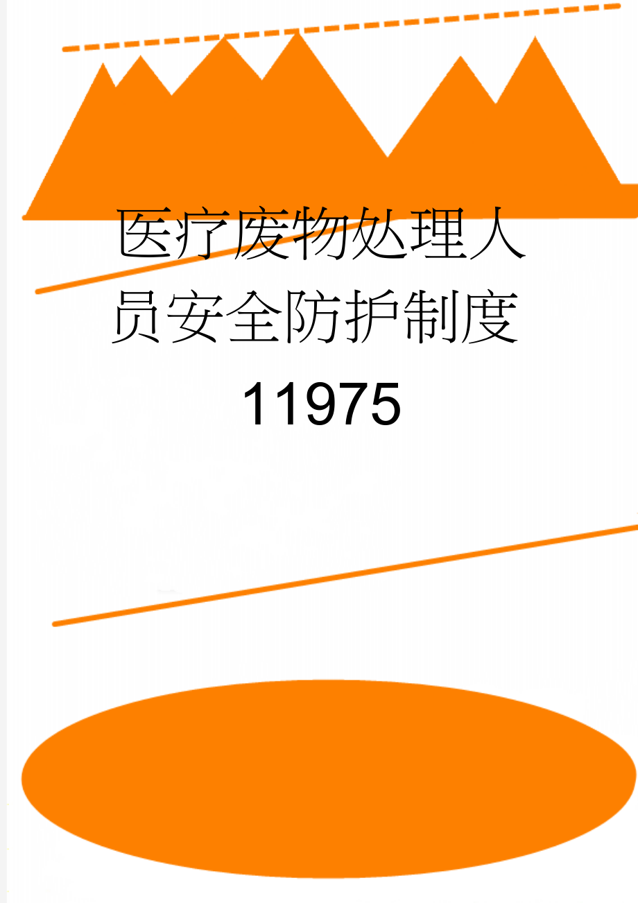 医疗废物处理人员安全防护制度11975(2页).doc_第1页