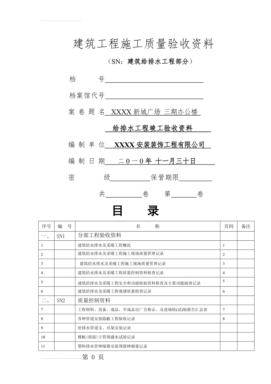 全套给排水工程竣工验收资料(2010范例)(14页).doc_第2页