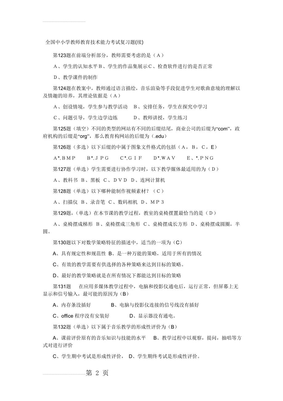 全国中小学教师教育技术能力考试复习题(续)(16页).doc_第2页