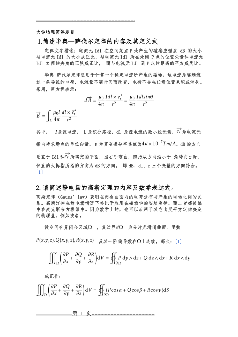 大学物理简答题1(6页).doc_第1页