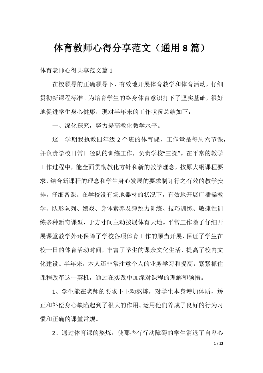 体育教师心得分享范文（通用8篇）.docx_第1页