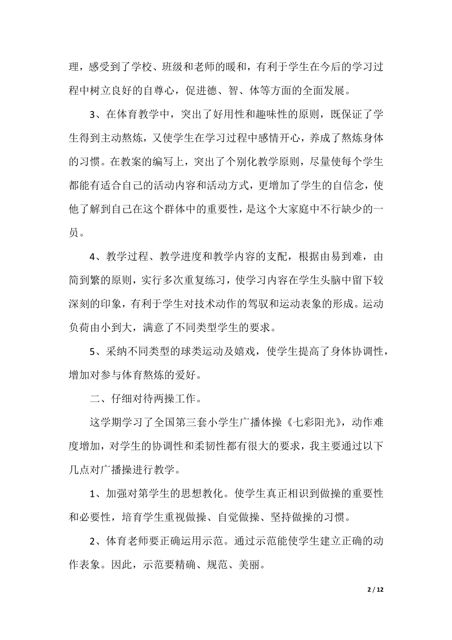 体育教师心得分享范文（通用8篇）.docx_第2页