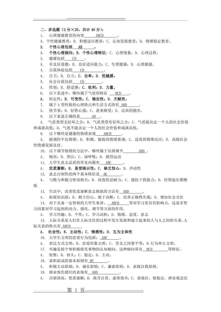 大学生心理知识竞赛题库多选(初选)(7页).doc_第1页