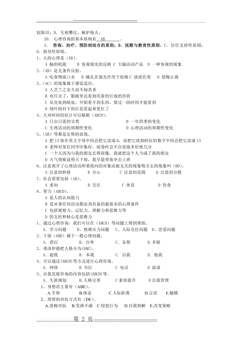 大学生心理知识竞赛题库多选(初选)(7页).doc_第2页