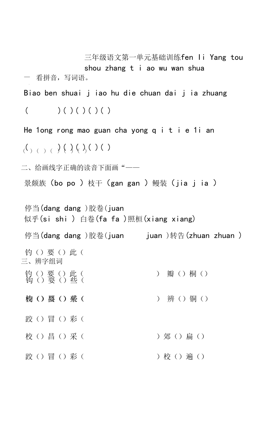 教育教学设计：第五册第一单元基础训练试题.docx_第1页