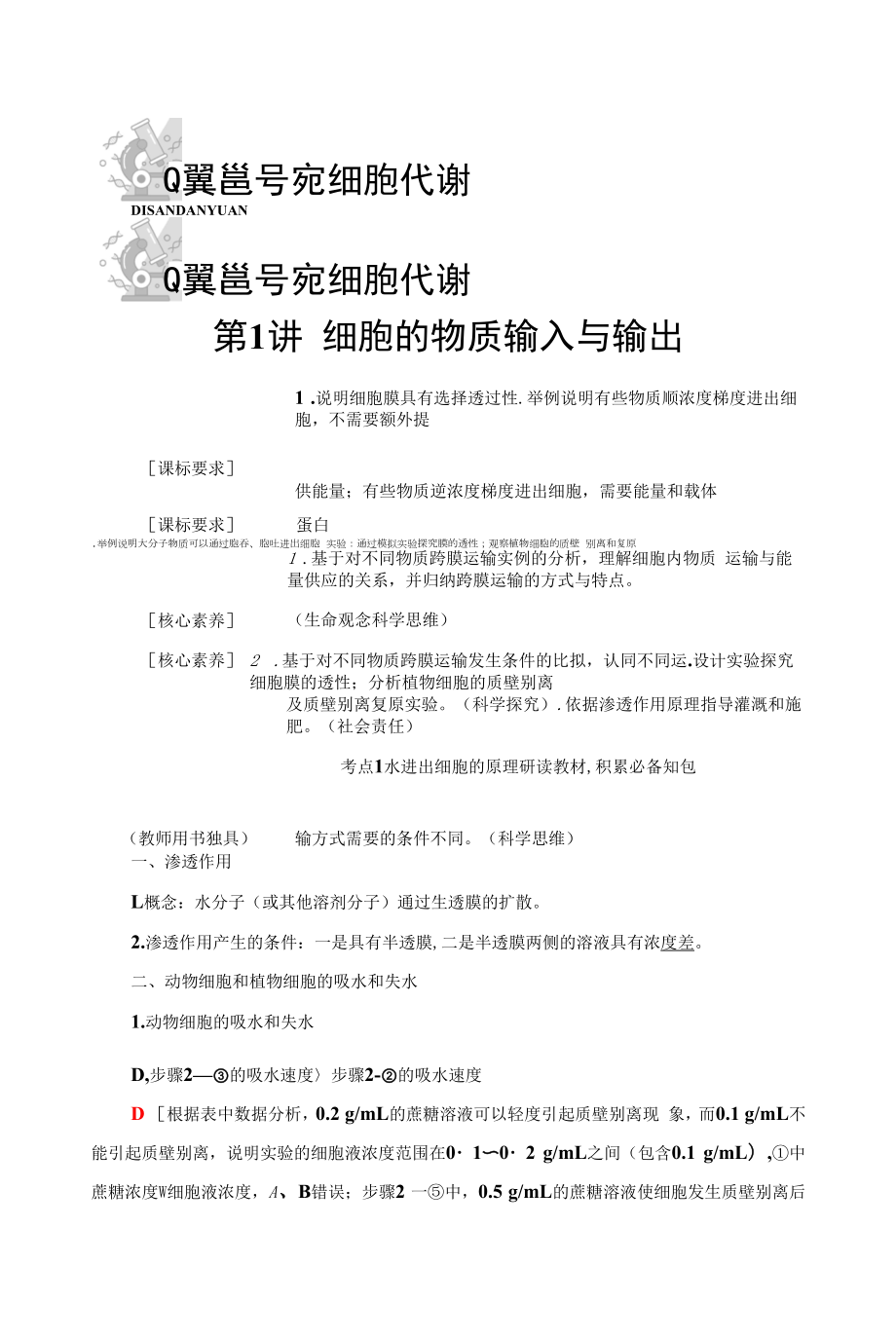 一轮复习 人教版 细胞的物质输入与输出 学案.docx_第1页