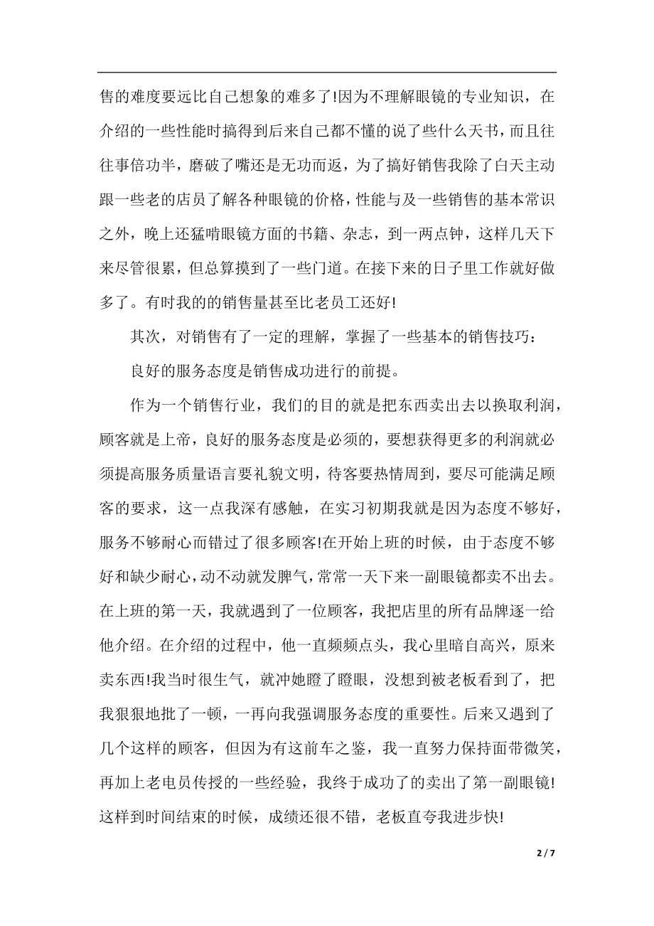 眼镜销售培训心得.docx_第2页