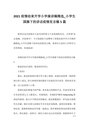 2021疫情结束开学小学演讲稿精选_小学生国旗下的讲话疫情发言稿5篇.docx