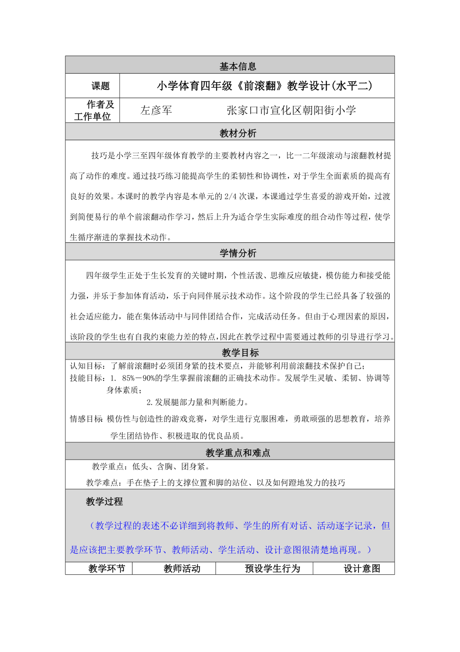 小学体育四年级前滚翻教学设计.doc_第1页