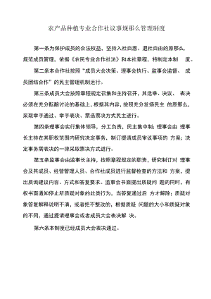 农产品种植专业合作社议事规则管理制度.docx