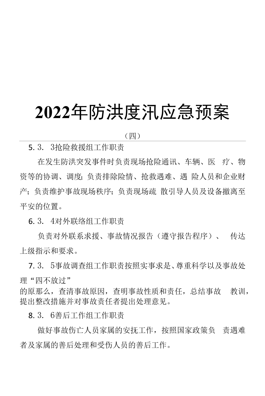 2022年防洪度汛应急预案（四）.docx_第1页