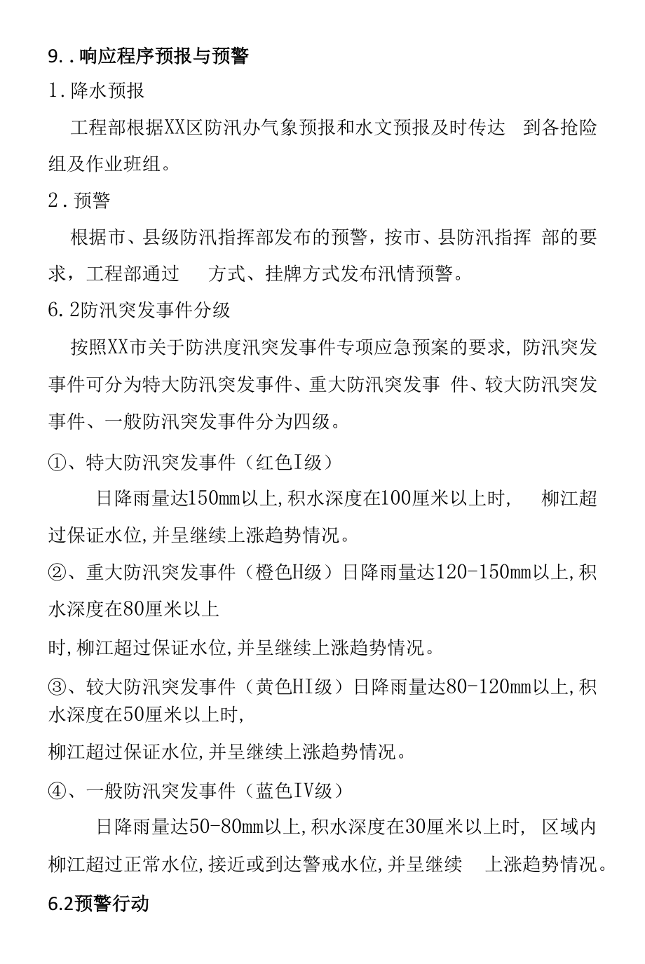 2022年防洪度汛应急预案（四）.docx_第2页