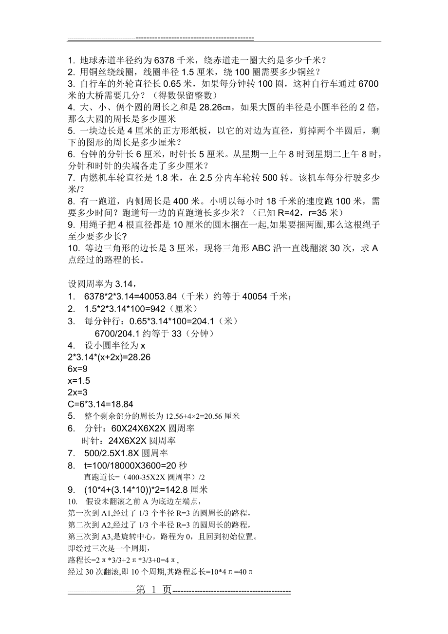 圆的周长奥数题1(1页).doc_第1页