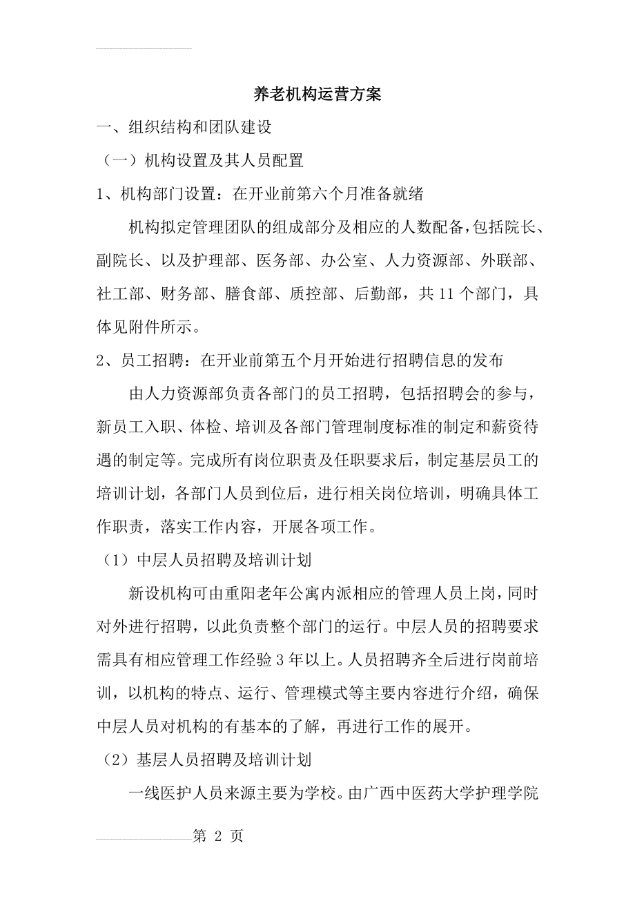 养老机构运营方案(12页).doc_第2页